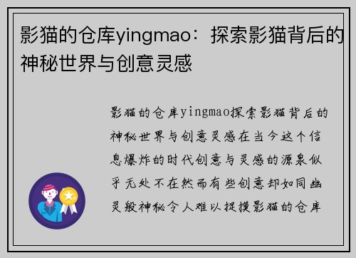 影猫的仓库yingmao：探索影猫背后的神秘世界与创意灵感