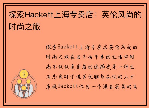 探索Hackett上海专卖店：英伦风尚的时尚之旅